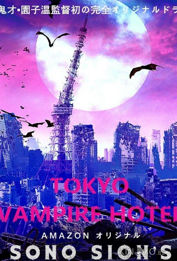 Токийский отель вампиров Токийский отель вампиров 1 10