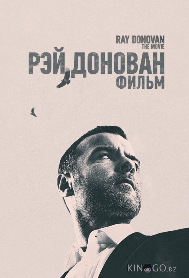 Рэй Донован: Фильм Рэй Донован: Фильм