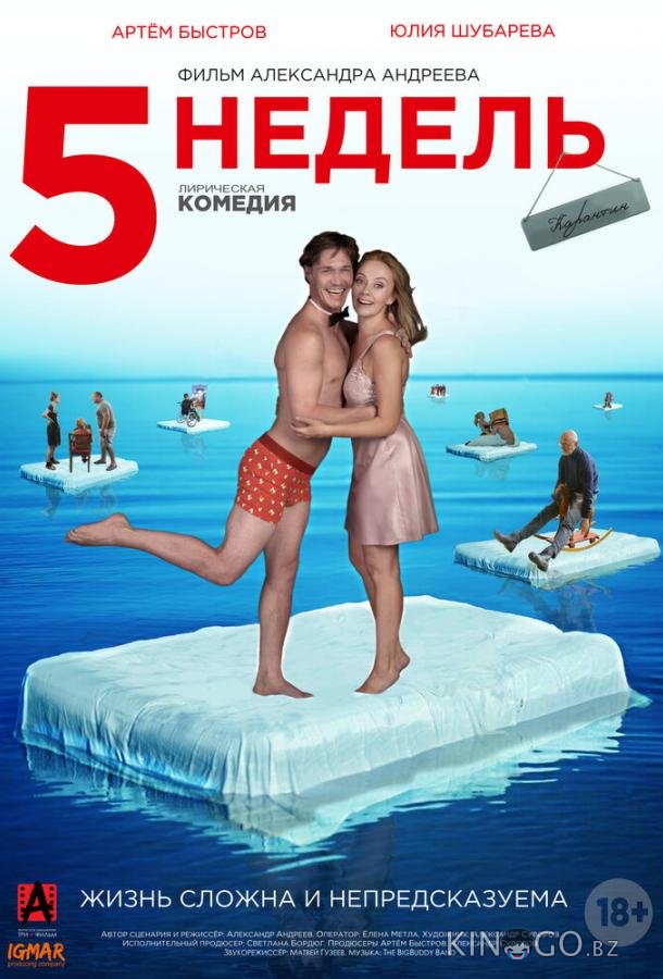 5 недель 5 недель