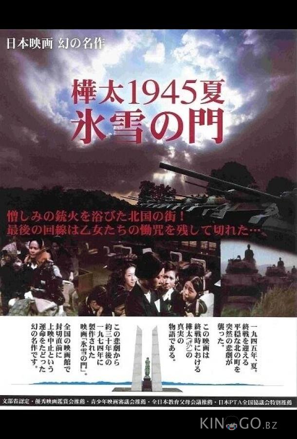 Лето 1945 года на Карафуто. Врата из льда и снега Лето 1945 года на Карафуто. Врата из льда и снега