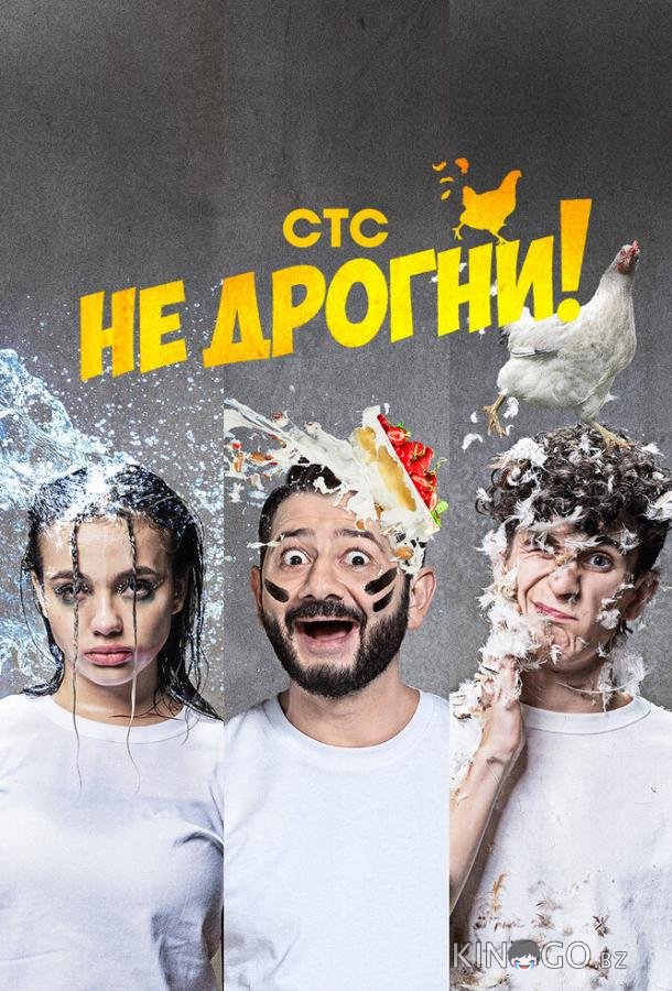 Не дрогни Не дрогни 1 10