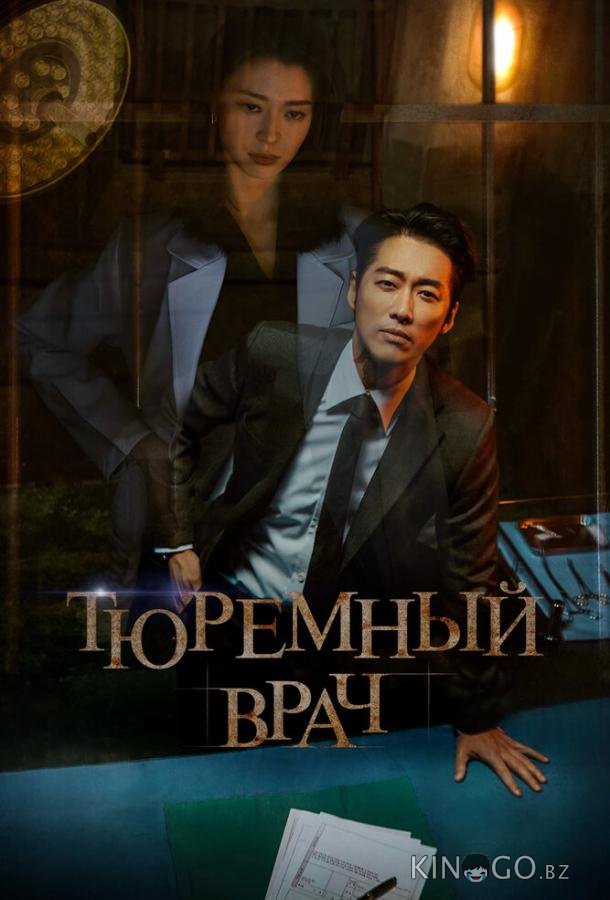 Тюремный врач Тюремный врач 1 16