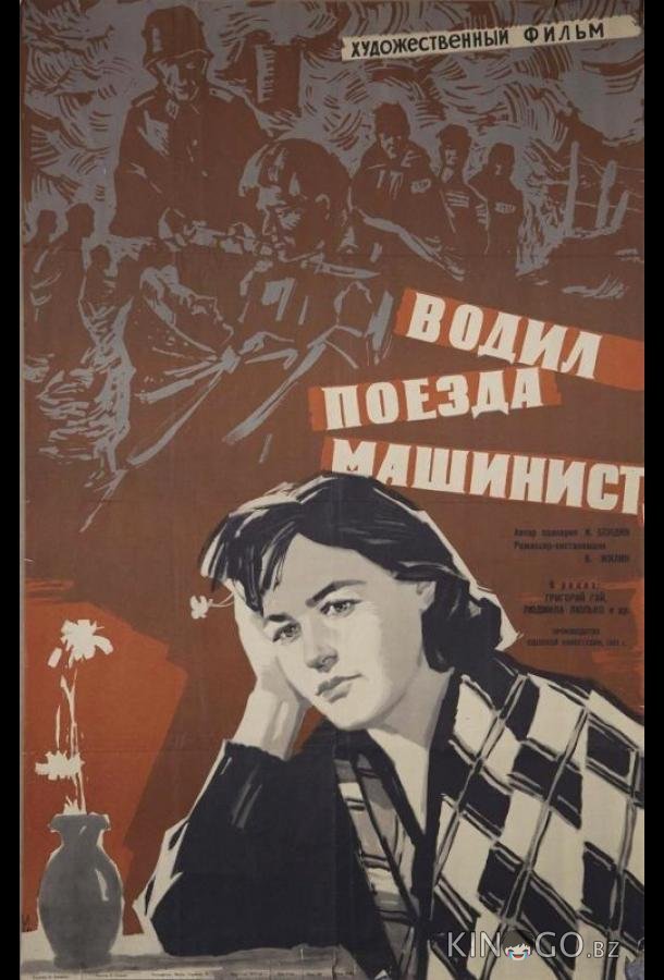 Водил поезда машинист Водил поезда машинист