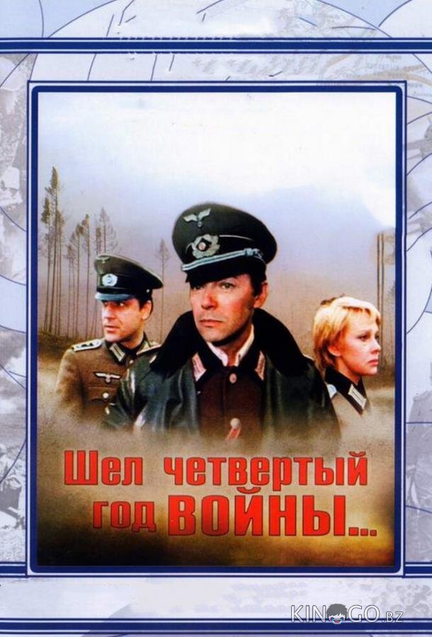 Шел четвертый год войны... Шел четвертый год войны...