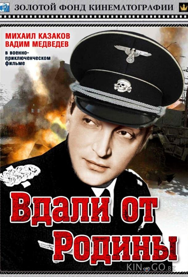 Вдали от Родины Вдали от Родины