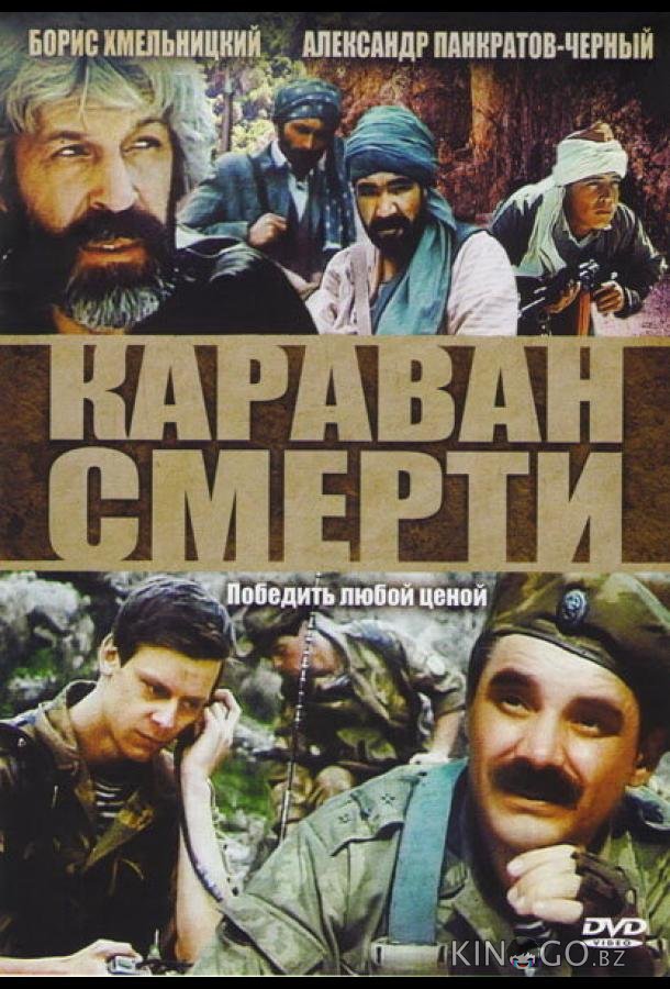 Караван смерти Караван смерти