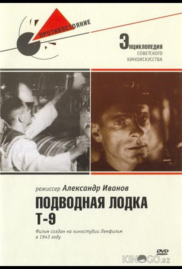 Подводная лодка Т-9 Подводная лодка Т-9