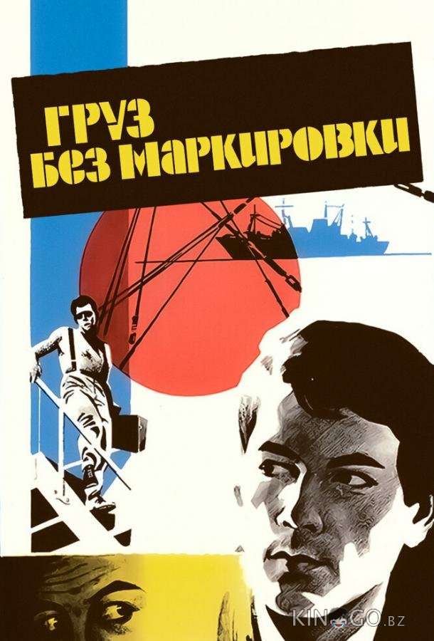Груз без маркировки Груз без маркировки