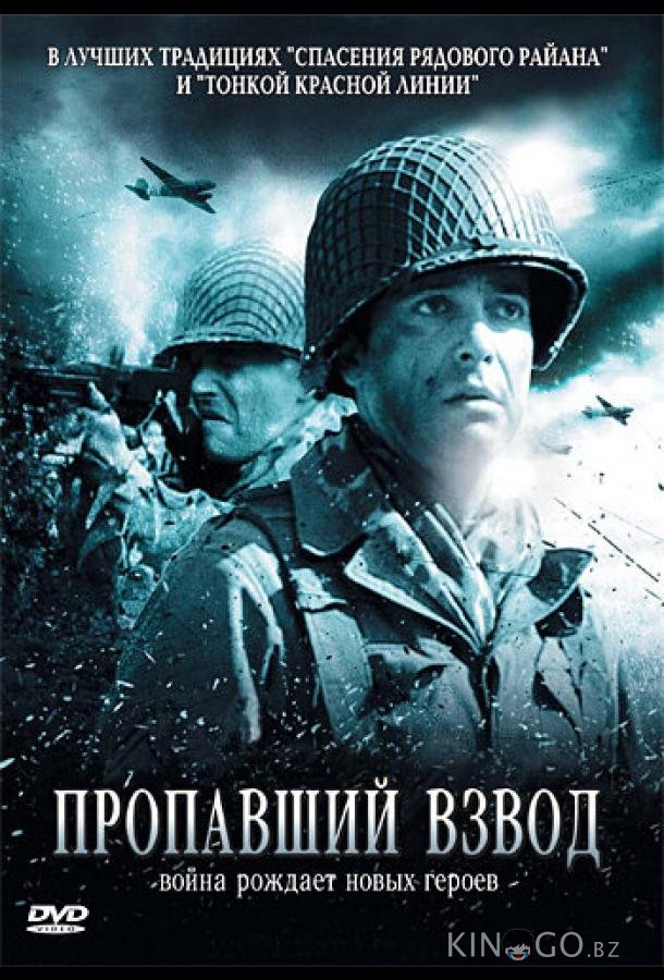 Пропавший взвод Пропавший взвод