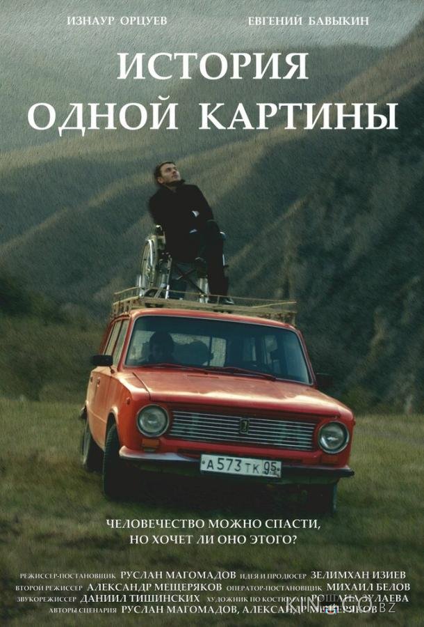 История одной картины История одной картины