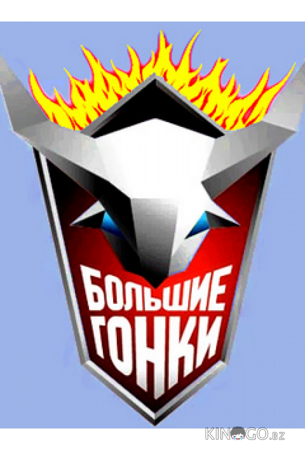 Большие гонки