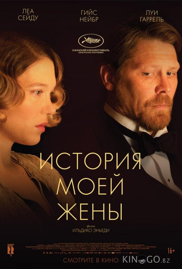История моей жены История моей жены