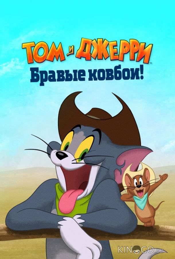 Том и Джерри: Бравые ковбои! Том и Джерри: Бравые ковбои!