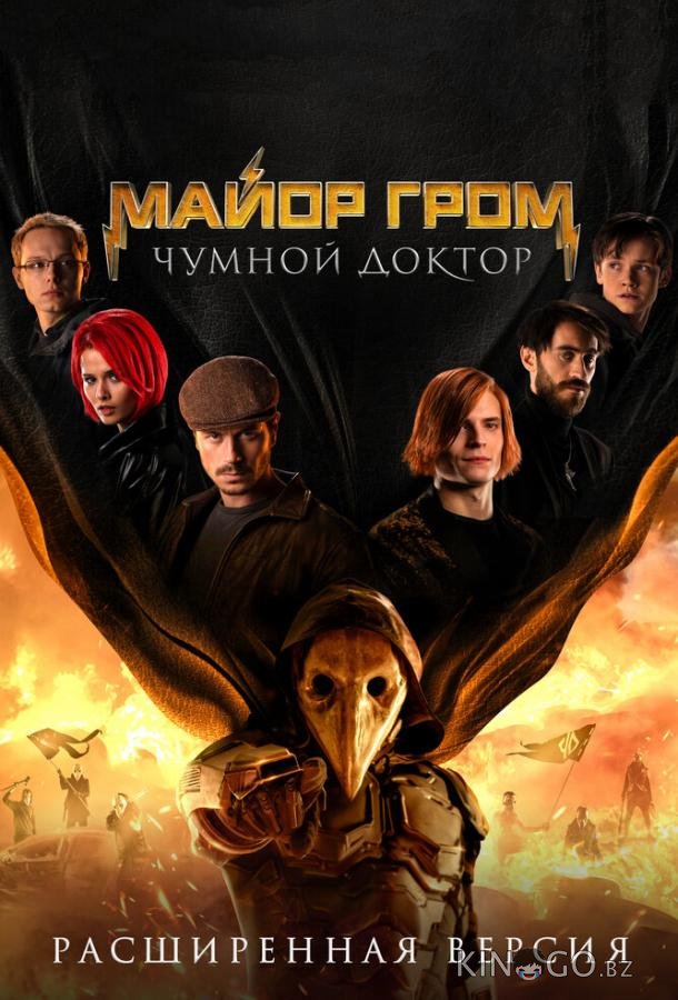 Майор Гром: Чумной Доктор. Расширенная версия Майор Гром: Чумной Доктор. Расширенная версия