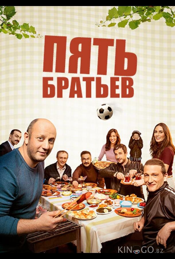 Пять братьев Пять братьев 1 13
