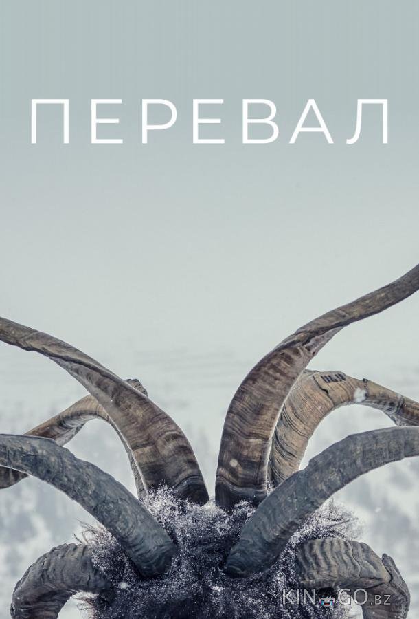 Перевал Перевал 3 8