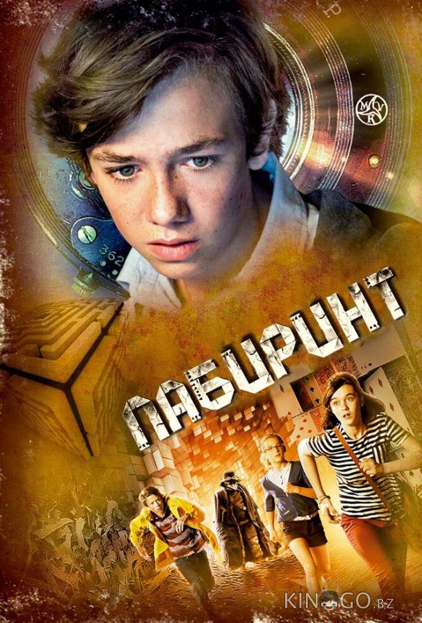 Лабиринт Лабиринт