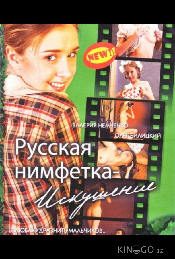 Русская нимфетка: Искушение Русская нимфетка: Искушение