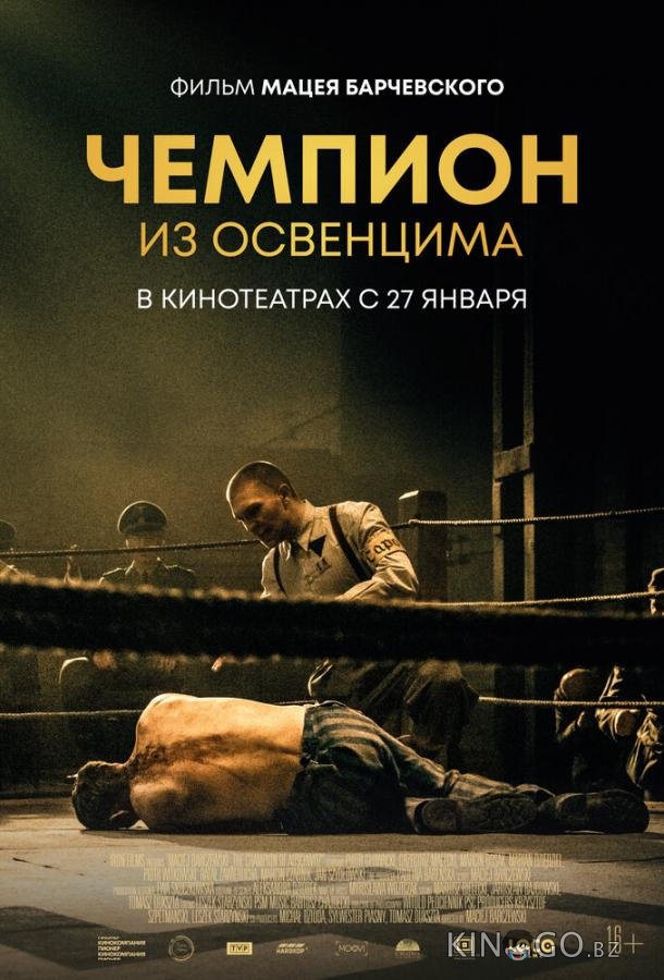 Чемпион из Освенцима Чемпион из Освенцима