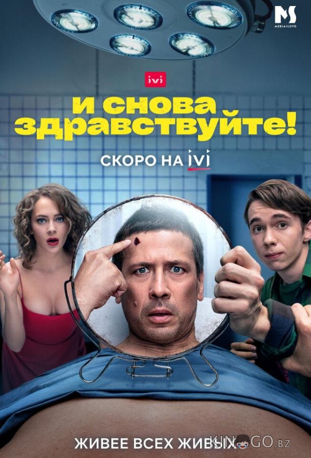 И снова здравствуйте! И снова здравствуйте! 3 10
