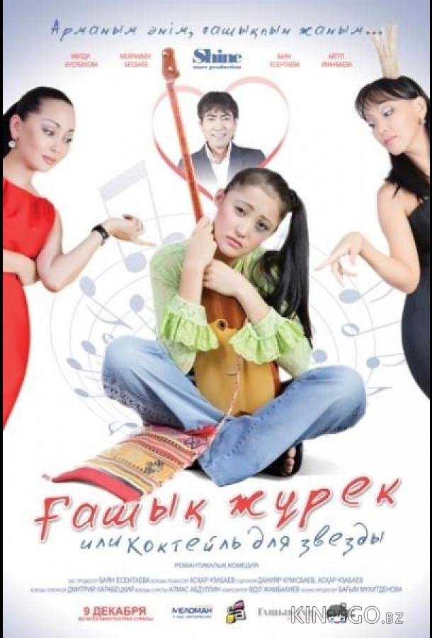 Коктейль для звезды Коктейль для звезды