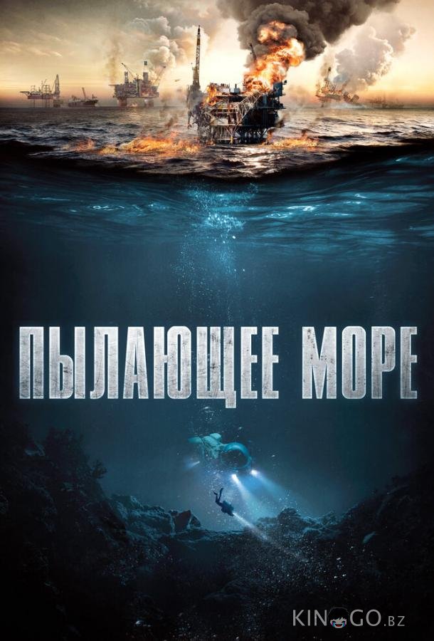 Пылающее море Пылающее море