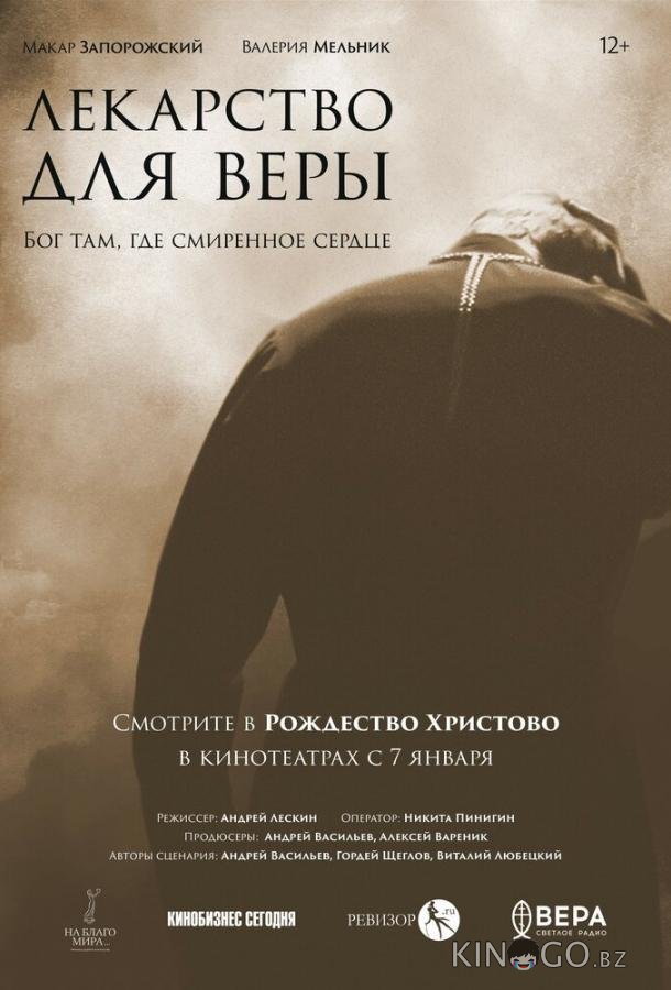 Лекарство для Веры Лекарство для Веры