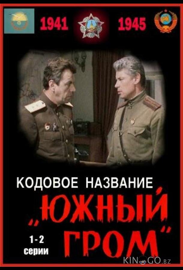 Кодовое название Южный гром Кодовое название Южный гром 1 2