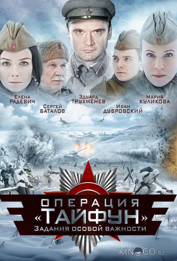 Задания особой важности: Операция Тайфун Задания особой важности: Операция Тайфун 1 4