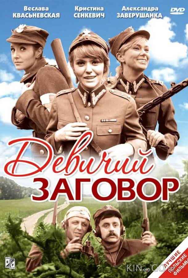 Девичий заговор Девичий заговор
