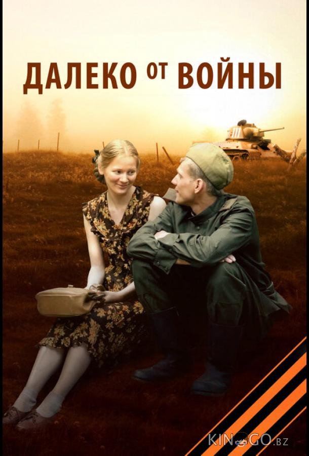 Далеко от войны Далеко от войны 1 4