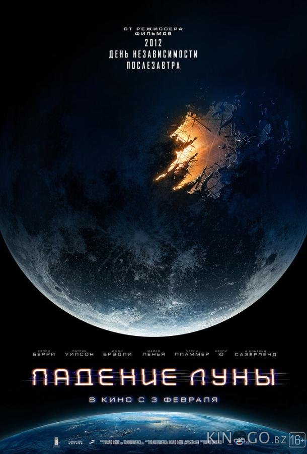 Падение Луны Падение Луны