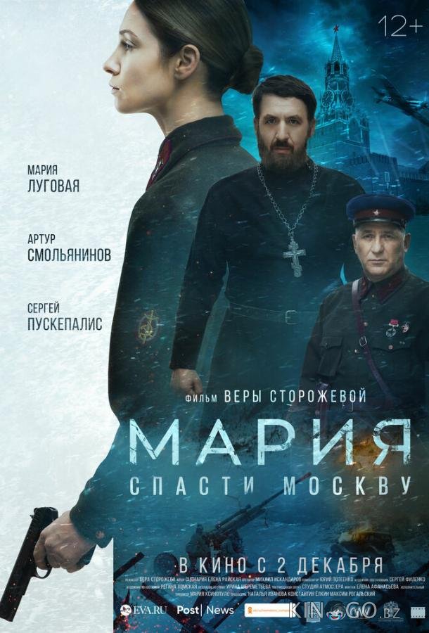 Мария. Спасти Москву Мария. Спасти Москву