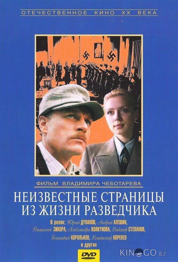 Неизвестные страницы из жизни разведчика Неизвестные страницы из жизни разведчика