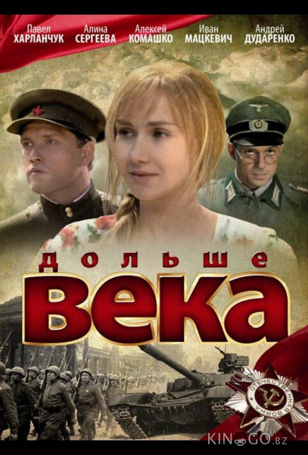 Дольше века Дольше века 1 4