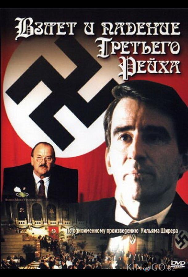 Взлет и падение Третьего Рейха Взлет и падение Третьего Рейха 1 3