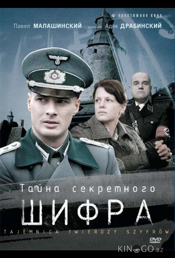 Тайна секретного шифра Тайна секретного шифра 1 13