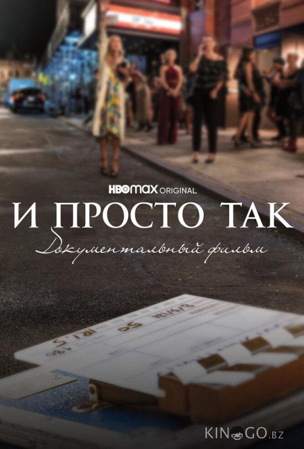 И просто так... Документальный фильм И просто так... Документальный фильм
