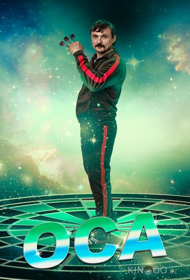 Оса Оса 1 6