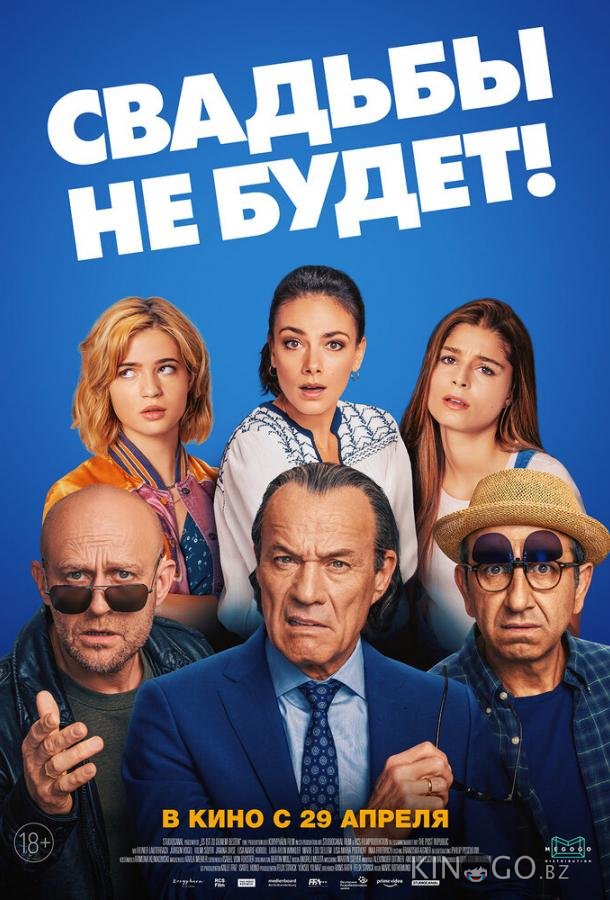 Свадьбы не будет! Свадьбы не будет!