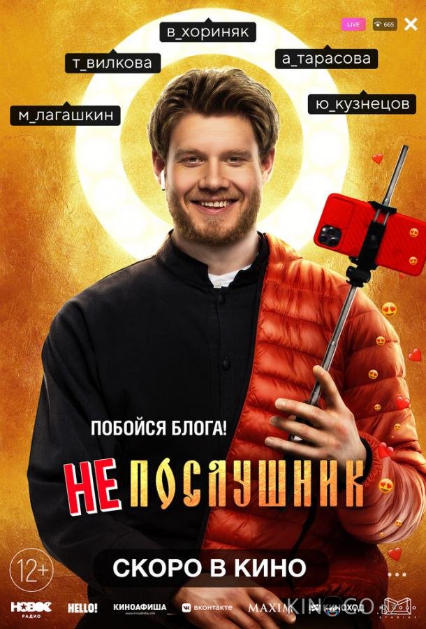 Непослушник Непослушник