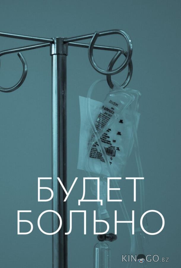 Будет больно Будет больно 1 7