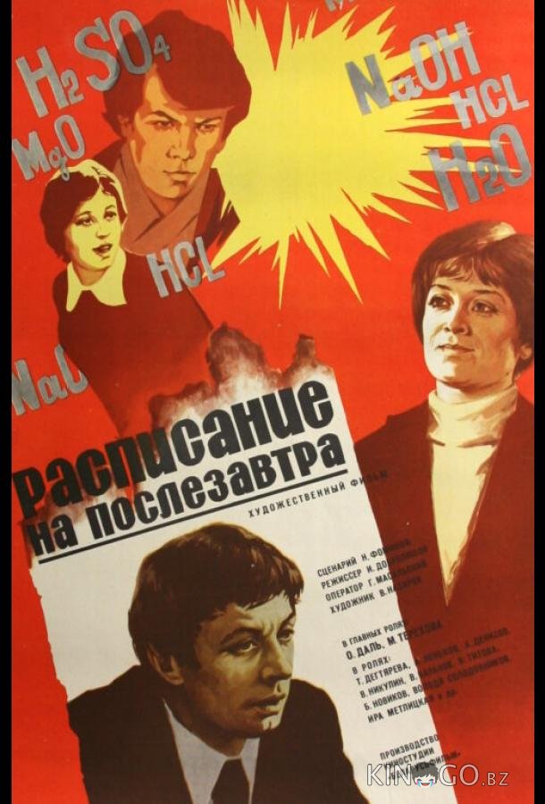 Расписание на послезавтра Расписание на послезавтра