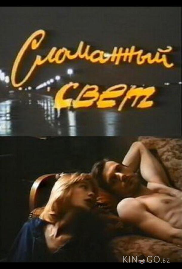 Сломанный свет Сломанный свет
