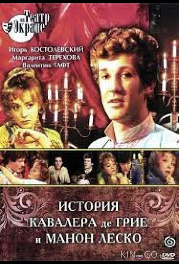 История кавалера де Грие и Манон Леско История кавалера де Грие и Манон Леско