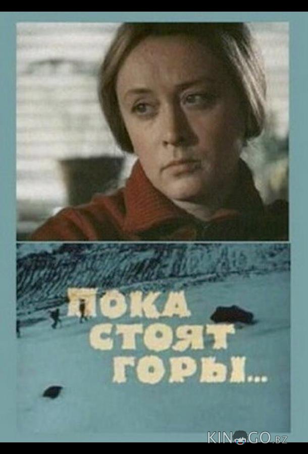 Пока стоят горы... Пока стоят горы...