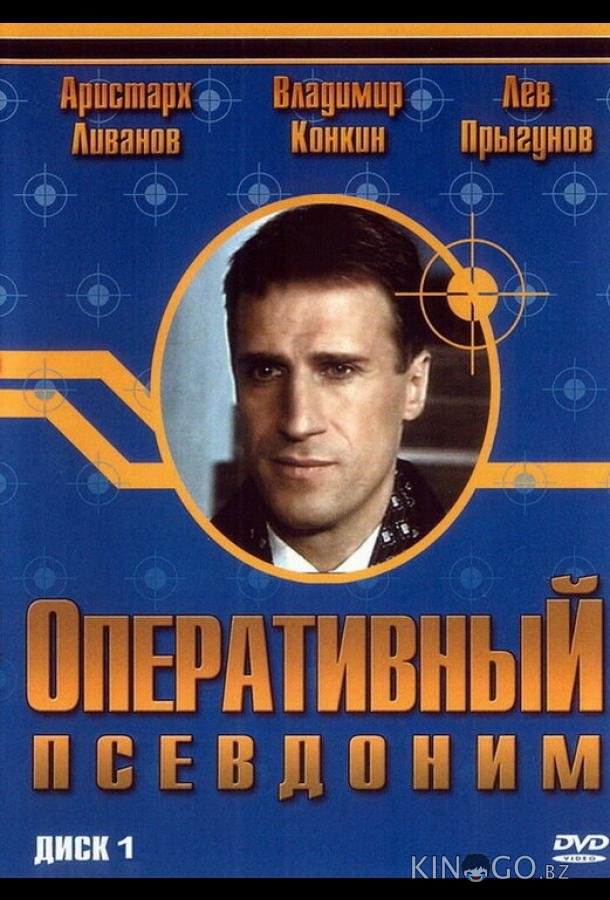 Оперативный псевдоним Оперативный псевдоним 2 8