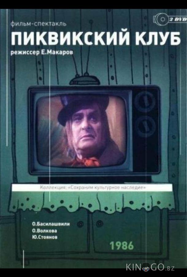Пиквикский клуб Пиквикский клуб 1 2