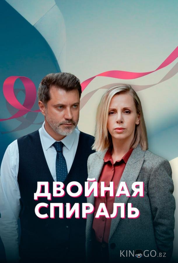 Двойная спираль Двойная спираль 1 4
