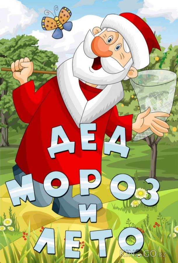 Дед Мороз и лето Дед Мороз и лето